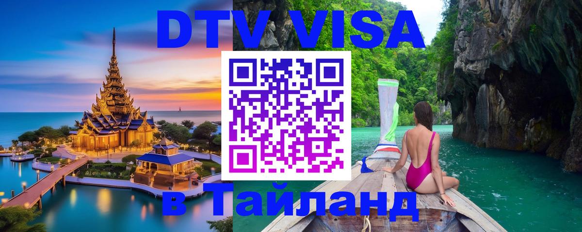 Цены на DTV визу в Таиланд — пакеты услуг, достаточно даже паспорта - 21.11.2025 