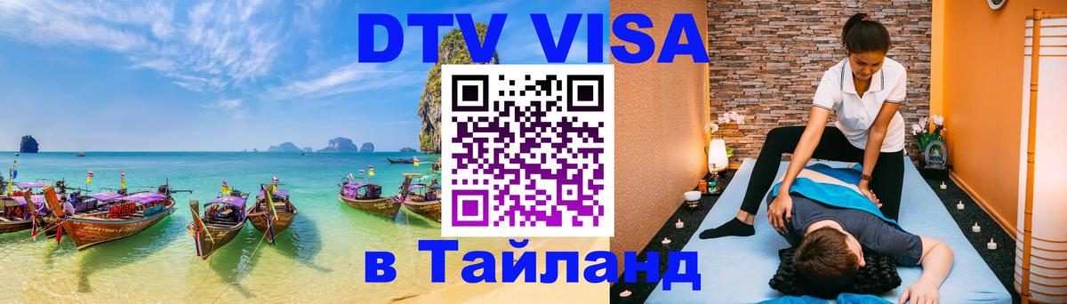 DTV Visa Тайланд купить 