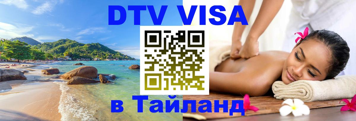 Visa в Таиланд Брянск 