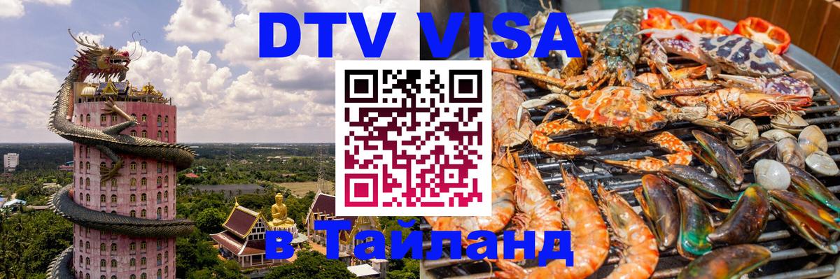 Цены на DTV визу в Таиланд — пакеты услуг, достаточно даже паспорта - 05.10.2025 Цены на DTV визу в Таиланд — пакеты услуг, достаточно даже паспорта - 06.10.2025